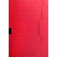 文艺学新论