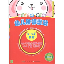 幼儿阶梯游戏4-5岁·越玩越聪明：逻辑兔