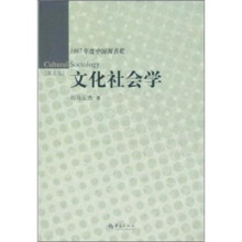 1987年度中国图书奖：文化社会学