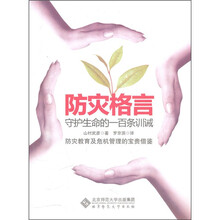 防灾格言：守护生命百戒