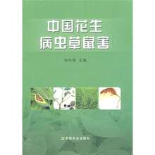 中国花生病虫草鼠害