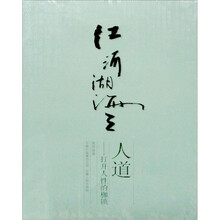 江河湖海之人道：打开人性的枷锁