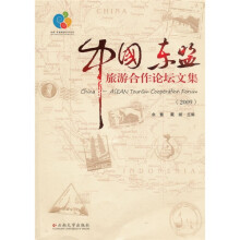 中国东盟旅游合作论坛文集（2009）