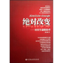 绝对改变：经营生命的技术