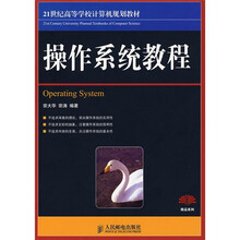 21世纪高等学校计算机规划教材:操作系统教程