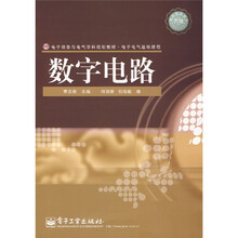 电子信息与电气学科规划教材·电子电气基础课程：数字电路