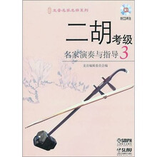 二胡考级名家演奏与指导（3）（附CD光盘2张）