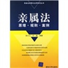 亲属法：原理·规则·案例