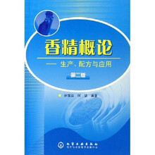 香精概论:生产配方与应用