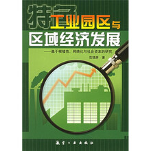 特色工业园区与区域经济发展：基于根植性网络化与社会资本的研究