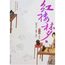 古典文化必读书系·双色绣像图文版四大名著：红楼梦（上下）