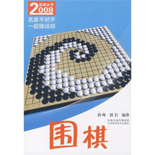 名家手把手一起做运动：围棋