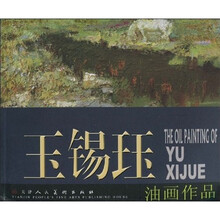 当代中国油画家：玉锡珏油画作品