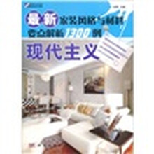 最新家装风格与材料要点解析1300例:现代主义