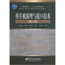 单片机原理与接口技术(第2版)