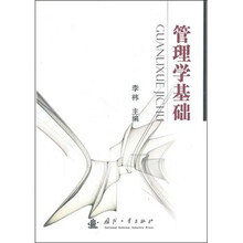 管理学基础