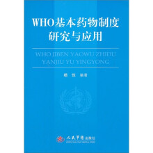 WHO基本药物制度研究与应用