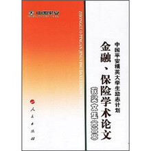 中国平安精英大学生励志计划:金融、保险学术论文获奖文集(2006)