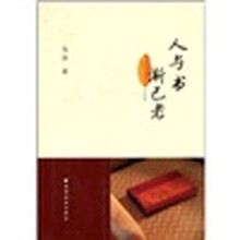 人与书 渐已老