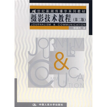21世纪新闻传播学系列教材:摄影技术教程(第2版)