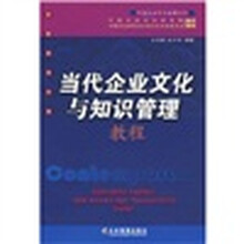 当代企业文化与知识管理教程