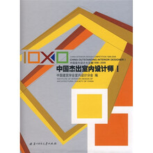 中国杰出室内设计师1：中国室内设计大奖赛1998-2008