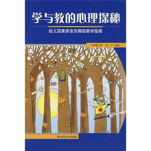学与教的心理探秘：幼儿园集体音乐舞蹈教学指南