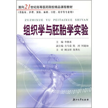 面向21世纪高等医药院校精品课程教材：组织学与胚胎学实验
