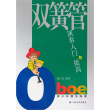 双簧管演奏入门与提高(含分谱)