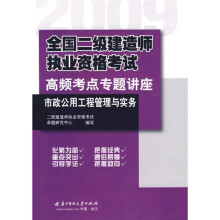 2009全国二级建造师执业资格考试高频考点专题讲座：市政公用工程管理与实务