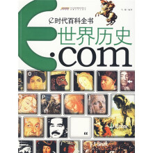 e时代百科全书:世界历史.com