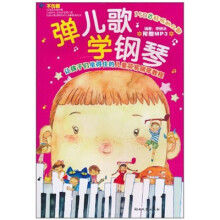 弹儿歌学钢琴（附MP3光盘1张）