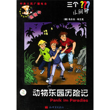 三个小问号：动物乐园历险记