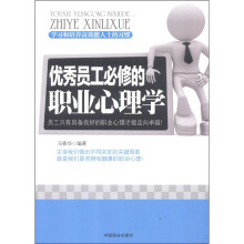 优秀员工必修的职业心理学