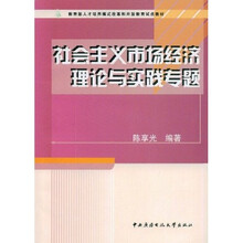 教育部人才培养模式改革和开放教育试点教材：社会主义市场经济理论与实践专题