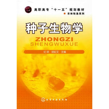 高职高专“十一五”规划教材·农林牧渔系列:种子生物学