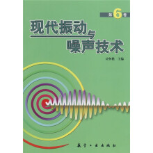 现代振动与噪声技术（第6卷）