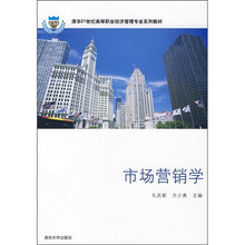 清华21世纪高等职业经济管理专业系列教材：市场营销学