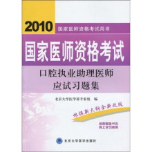 国家医师资格考试用书:2010国家医师资格考试口腔执业助理医师应试习题集(附40元网上学习费用)