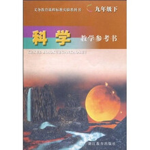 义教课程标准实验教科书：科学教学参考书（9下）（附光盘）