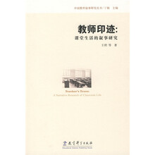 中国教育叙事研究丛书·教师印迹：课堂生活的叙事研究