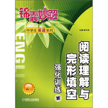 锦囊妙解·中学生英语系列:阅读理解与完形填空强化训练(高2)