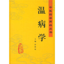 温病学