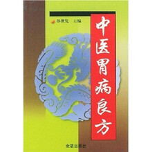 中医胃病良方