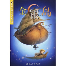 世界经典文学名著系列：金银岛