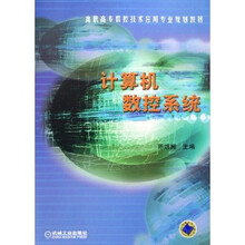 高职高专数控技术应用专业规划教材:计算机数控系统