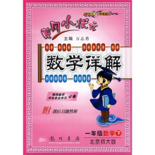 黄冈小状元数学详解:1年级数学(下)(北京师大版)(附课后习题答案)