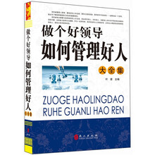 “精装龙”系列丛书：做个好领导——如何管好人大全集（超多选择 超值典藏）