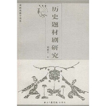 历史题材剧研究