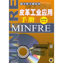 皮革工业应用手册(软件版)(附光盘1张)